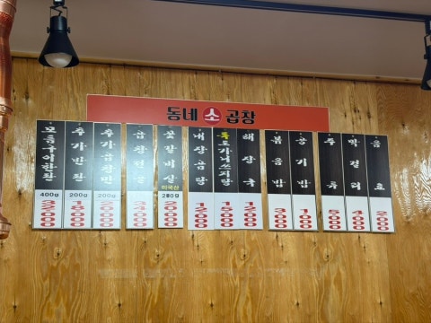 동네소곱창 사진 4