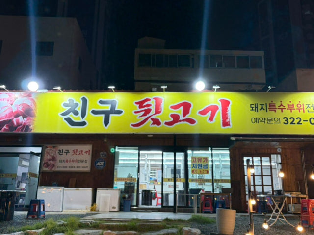 Chingudwitgogi 写真 5
