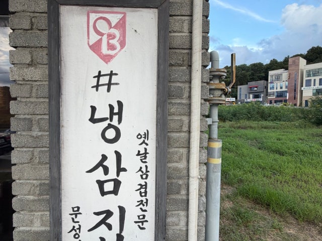 Syapnaengsamjip Munseong店 照片 5