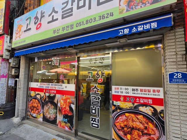Gohyangsogalbijjim Busanbujeon店 照片 6