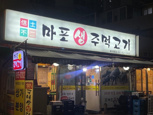 Maposaengjumeokgogi 照片 6