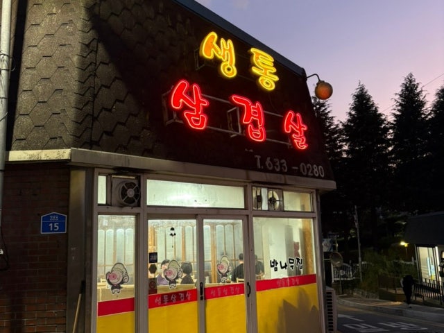 Saengtongsamgyeopsal Photos 6