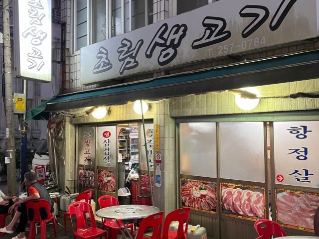 Chorimsaenggogi Photos 4