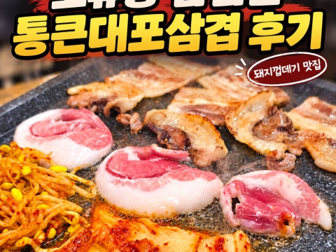 통큰대포삼겹 천왕오류점 사진 4