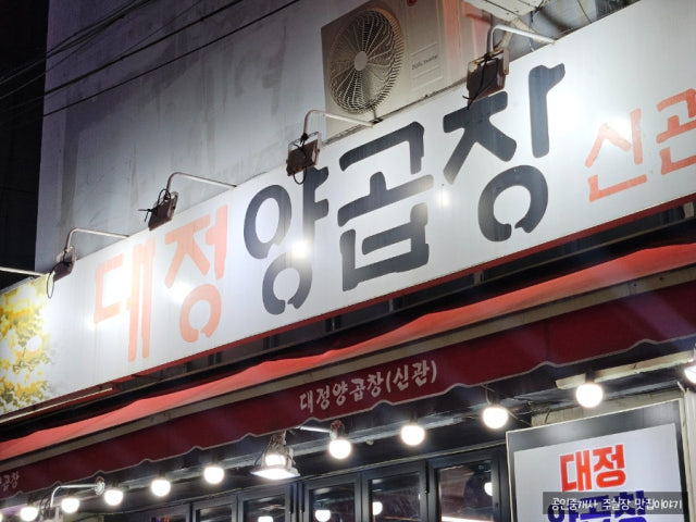 Daejeongyanggopchang Singwan 写真 5