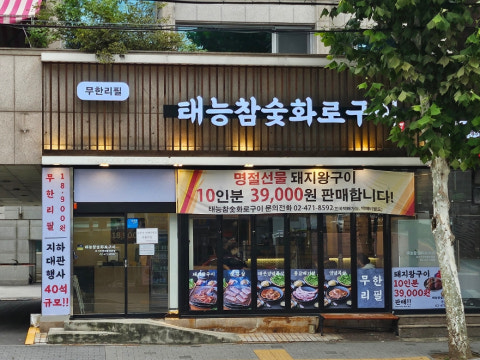 태능참숯화로구이 강동직영점 사진 4