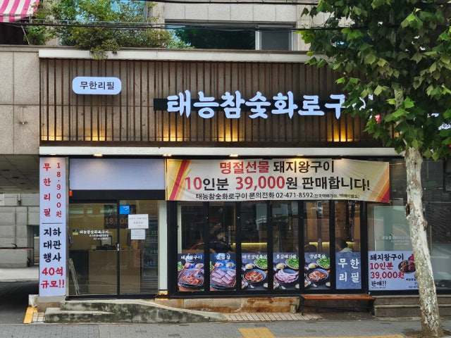 Taeneungchamsuthwarogui Gangdongjikyeong Branch Photos 4