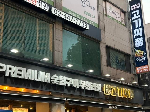 Gogissarong Gwangjangguui Branch Photos 5