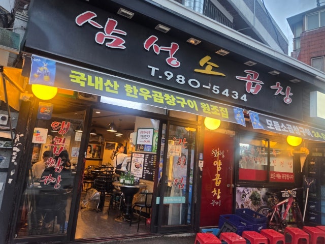 Samseonggopchang 照片 5