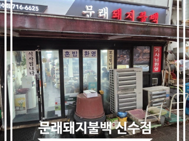 Munraedwaejibulbaek Sinsu Branch Photos 5