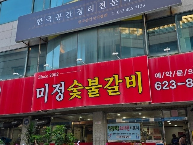 Mijeongsutbulgalbi 写真 6