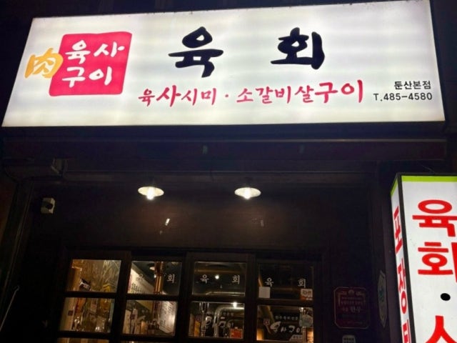 Yuksagui Dunsan 本店 写真 6