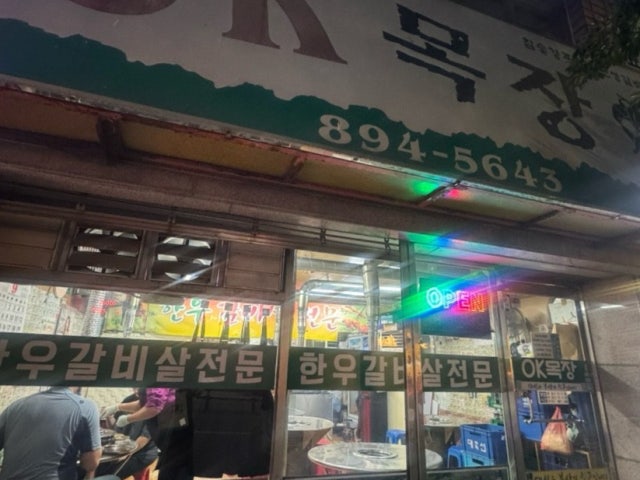 Okmokjang 照片 6