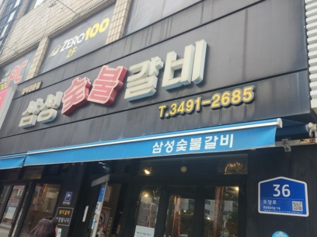Samseongsutbulgalbi 照片 5