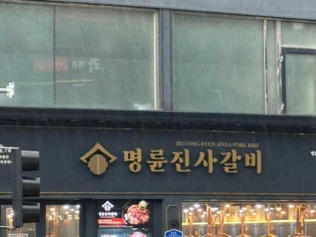Myeongryunjinsagalbi Sangbongyeok店 写真 6