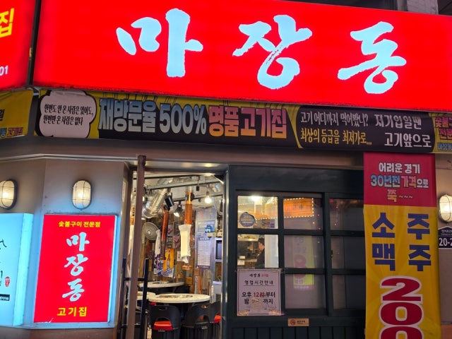 Majangdonggogijip Yeonsinnaeyeok店 照片 6