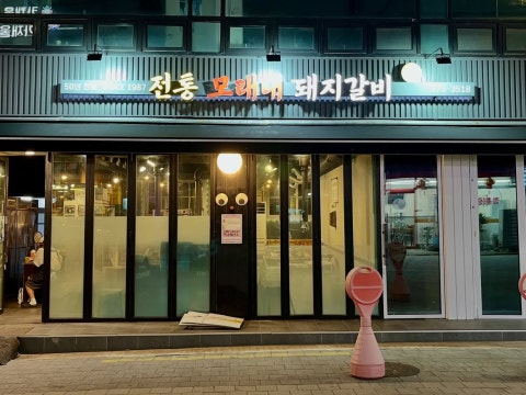 모래내돼지갈비 사진 4