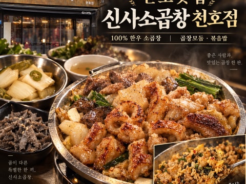 신사소곱창 천호점 사진 4