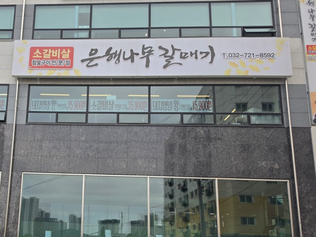 Eunhaengnamugalmaegi Photos 5