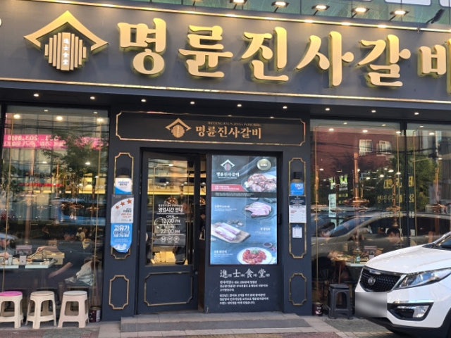 Myeongryunjinsagalbi Busanhadan店 照片 6