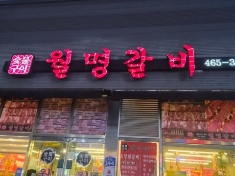 월명갈비 사진 4
