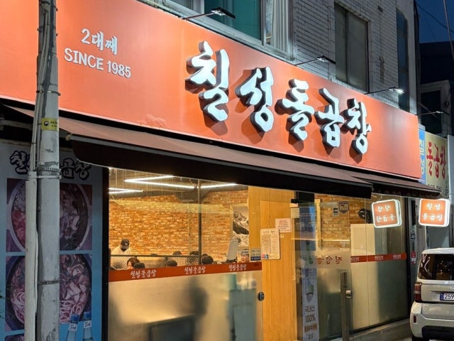 Chilseongdolgopchang 写真 6