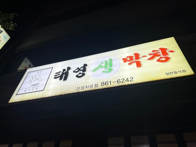 Taeyeongsaengmakchang Sinseongjaun店 照片 6
