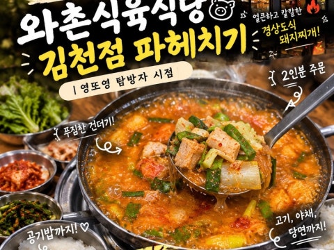 와촌식육식당 김천점 사진 4