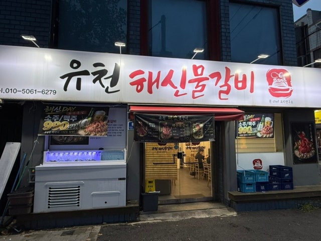 Yucheon Haesin Mulgalbi 写真 5