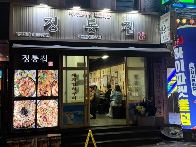 Jeongtongjip Dunsan店 照片 6