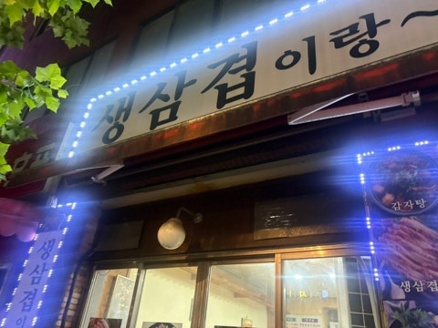 생삼겹이랑찌개랑 사진 4