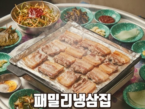 패밀리냉삼집 사진 4