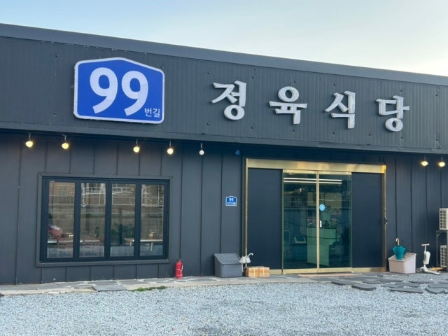 99beongil Jeongyuksikdang 照片 5