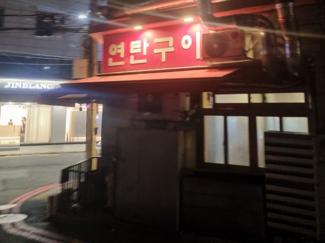 Yeontangui 写真 6