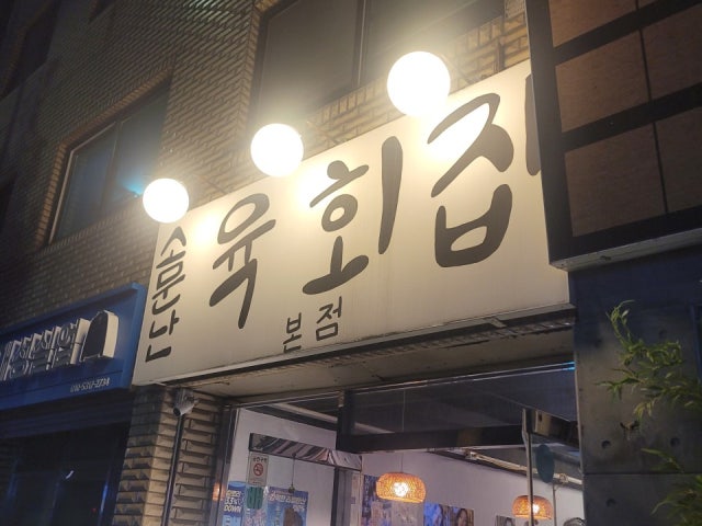Somunnanyukhoejip Suyu 总店 照片 6