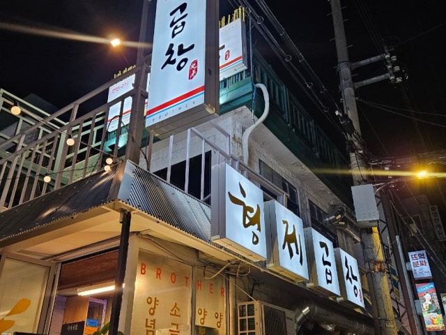 Hyeongjegopchang 写真 5