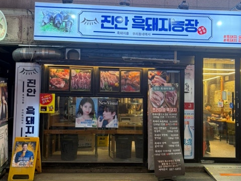 진안흑돼지농장 사진 4