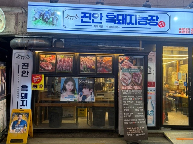 Jinanheukdwaejinongjang 照片 4