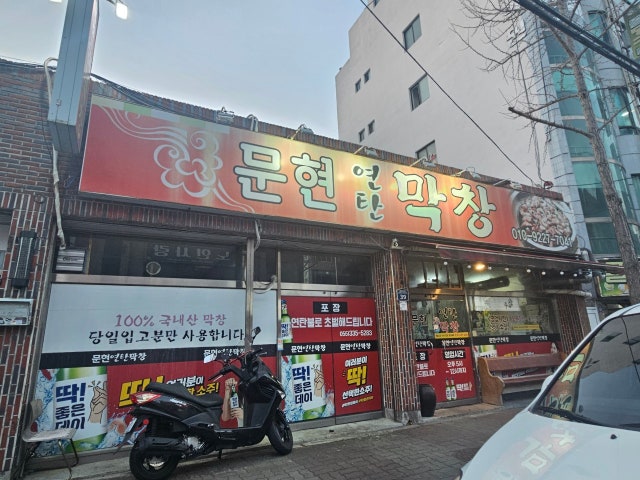 Munhyeonyeontanmakchang Photos 6