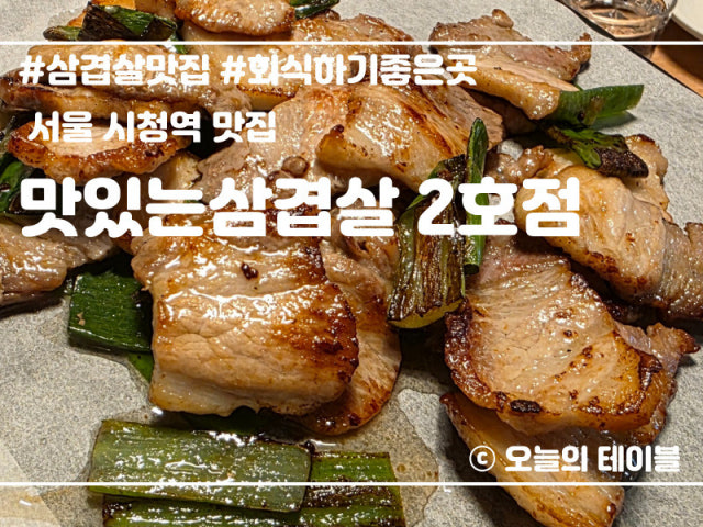 Matitneunsamgyeopsal 2ho Branch Photos 6