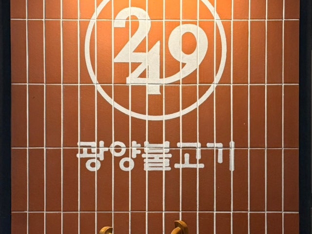 249gwangyangbulgogi Gasan店 写真 5