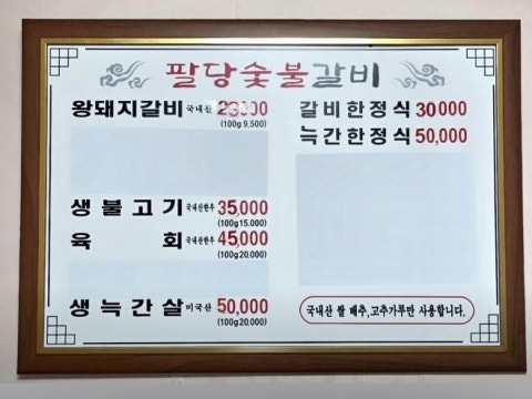 팔당숯불갈비 사진 4