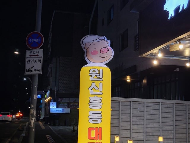 Wonsinheungdong Daepae 写真 5