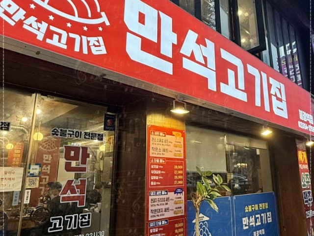 Manseokgogijip Bulgwangyeok店 照片 6