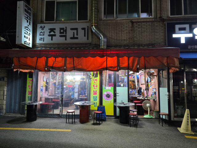 Wangsiprijumeokgogi 写真 6
