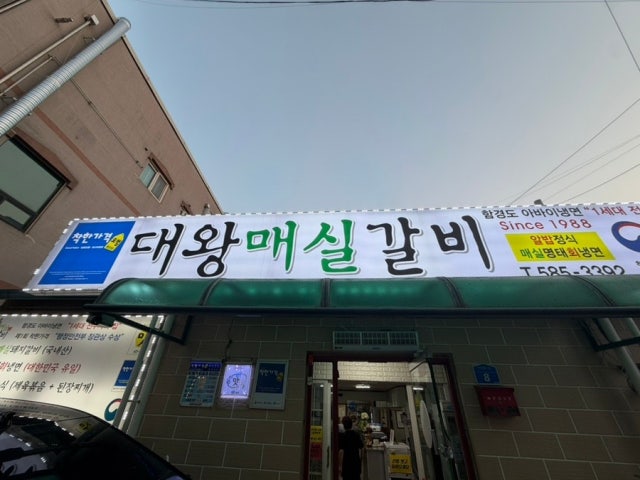 Daewangmaesilgalbi 照片 6