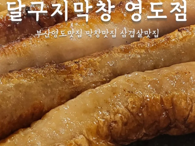 Dalgujimakchang Yeongdo店 写真 6