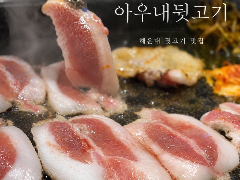 아우내뒷고기 사진 4