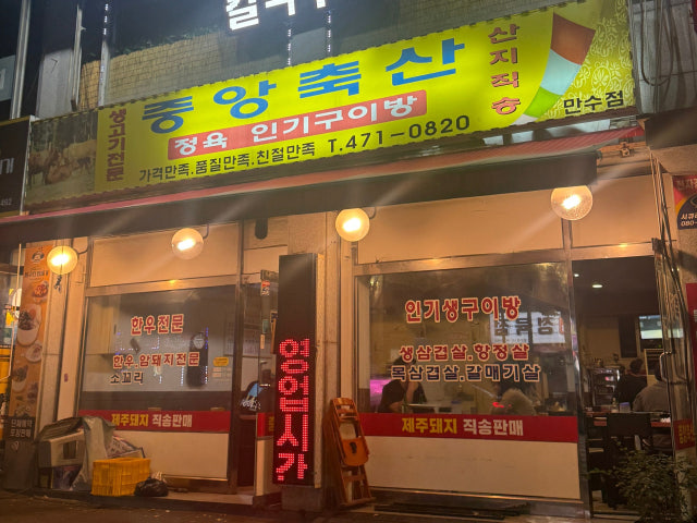 Jungangchuksan Ingisaenggogigui 照片 5