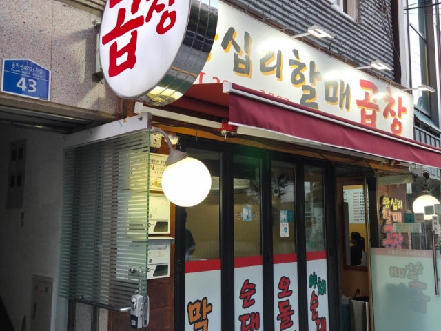 Wangsiprihalmaegopchang 照片 6